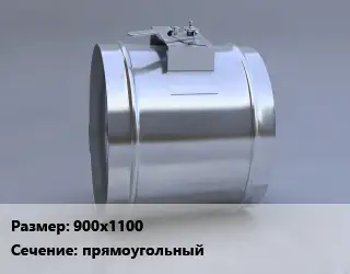 Клапан, дроссель 900х1100 прямоугольный